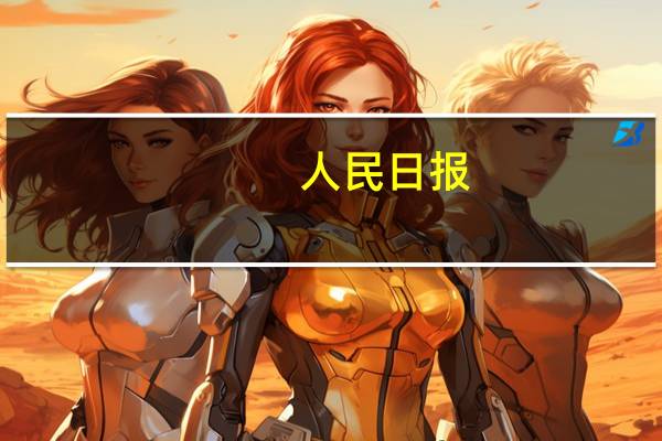 人民日?qǐng)?bào)：發(fā)展更高層次的開(kāi)放型經(jīng)濟(jì)