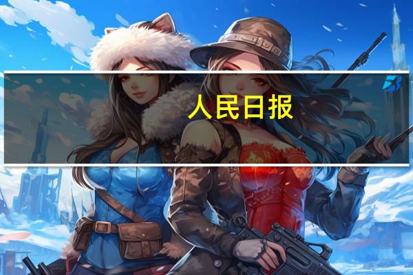 人民日报:形成预防网络游戏沉迷合力