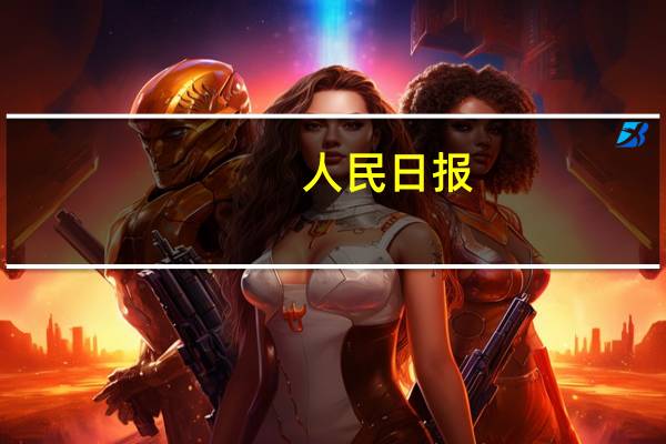 人民日报： 把“一带一路”建成和平之路
