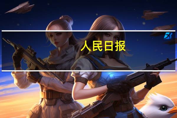 人民日报:推进“车能路云”融合发展