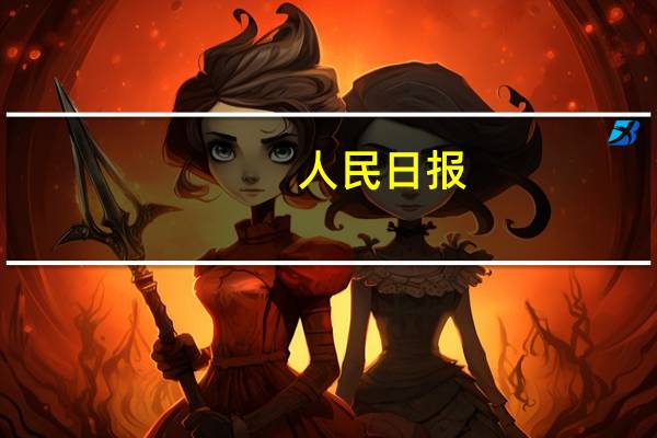 人民日报：进一步夯实经济回升基础