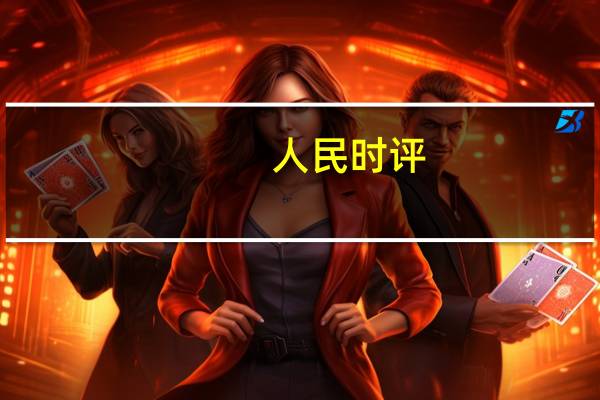 人民时评：假期消费展现中国经济蓬勃生机