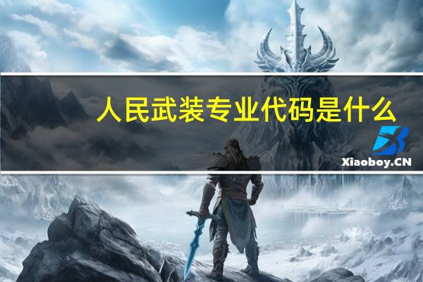 人民武装专业代码是什么