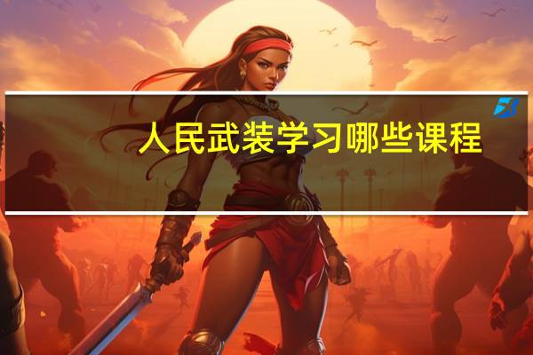 人民武装学习哪些课程