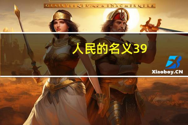 人民的名义39（关于人民的名义39的介绍）