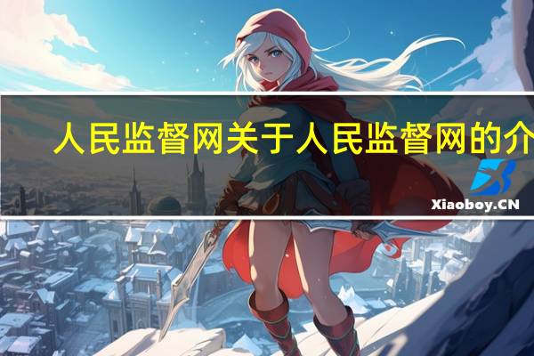 人民监督网 关于人民监督网的介绍