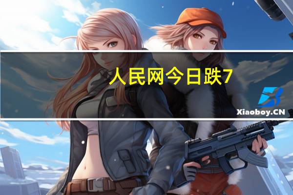 人民网今日跌7.73% 一机构净卖出3.05亿元