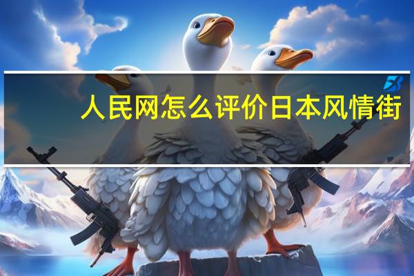 人民网怎么评价日本风情街（人民网怎么投稿）