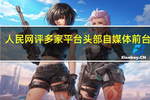 人民网评多家平台头部自媒体前台实名:让大流量自觉走向正能量