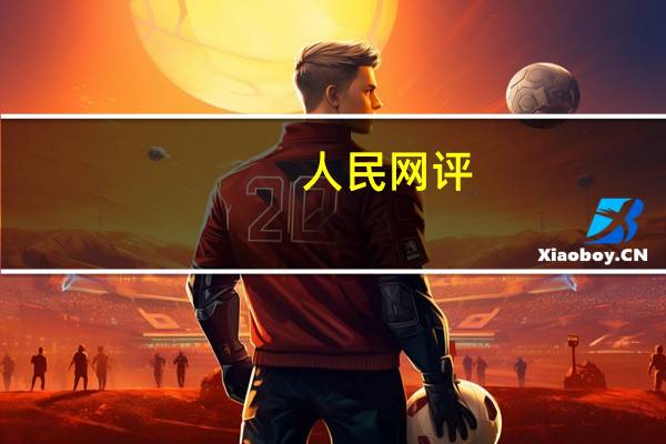 人民网评：抓紧抓实中小学生校外培训规范管理