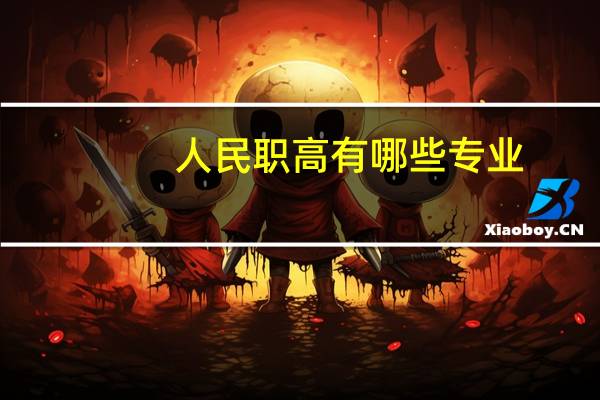 人民职高有哪些专业