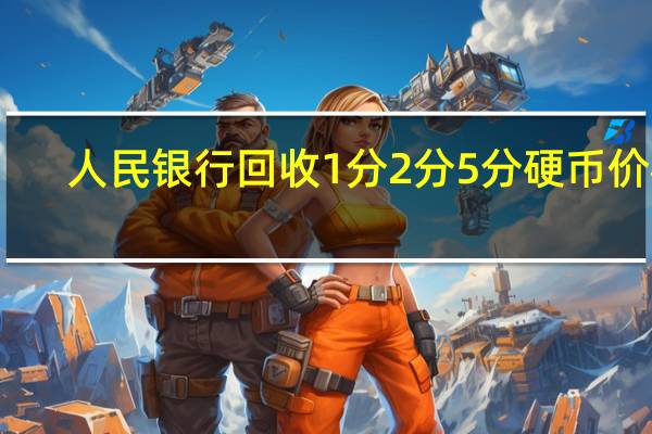 人民银行回收1分2分5分硬币价格