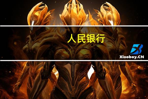 人民银行：8月末M2余额同比增长8.2%
