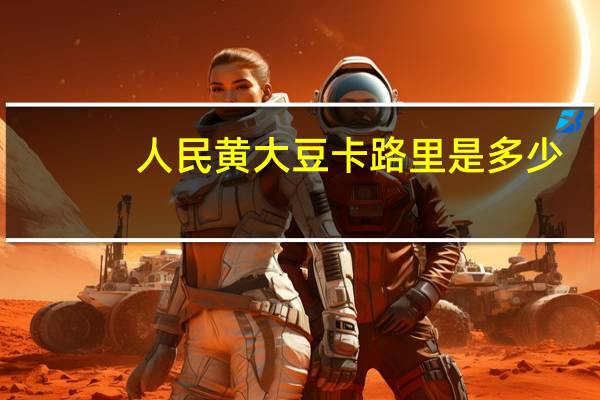 人民 黄大豆卡路里是多少