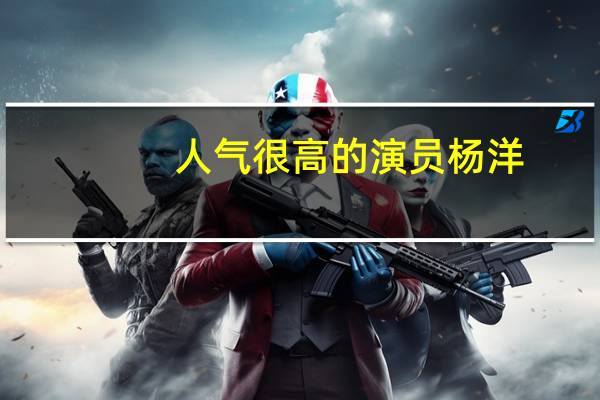 人气很高的演员杨洋，竟然不是表演科班出身，他是什么学历