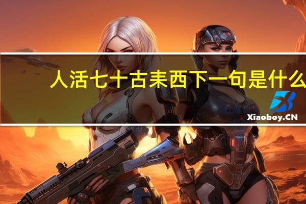人活七十古耒西下一句是什么