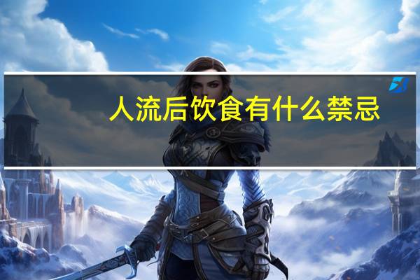 人流后饮食有什么禁忌（人流后饮食禁忌）