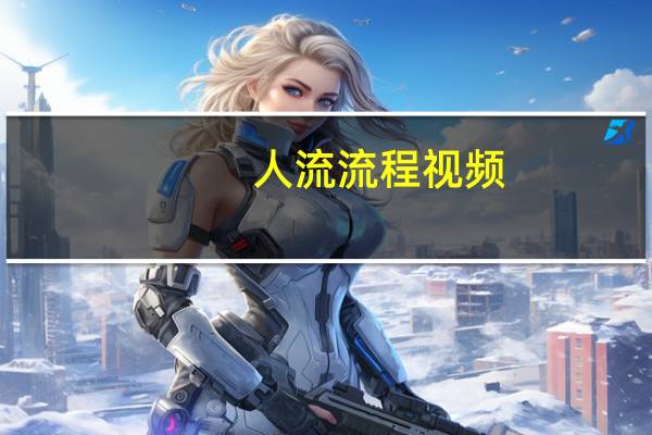 人流流程视频(人流流程)