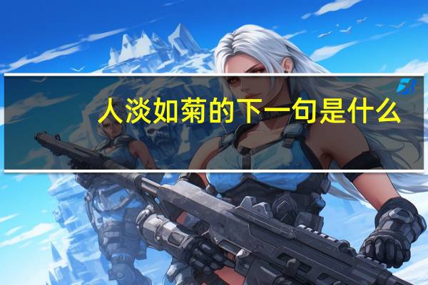 人淡如菊的下一句是什么