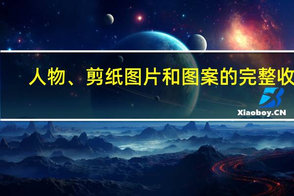 人物、剪纸图片和图案的完整收藏
