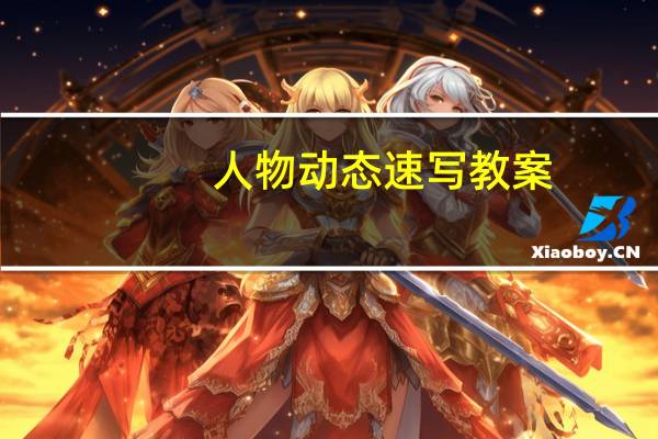 人物动态速写教案（人物动态速写）