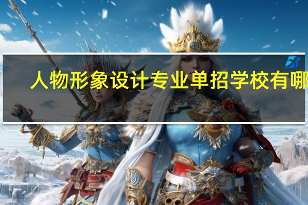 人物形象设计专业单招学校有哪些