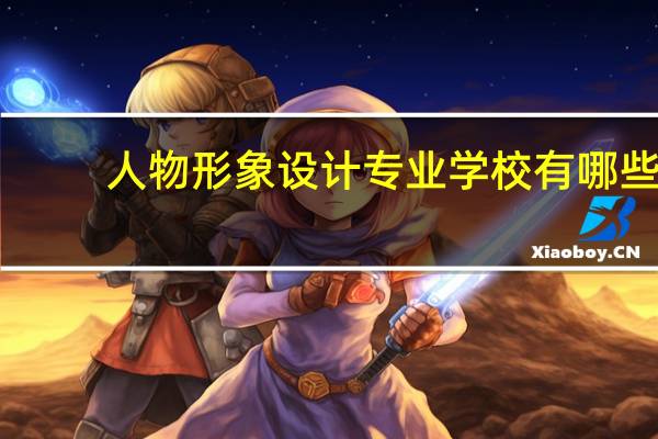 人物形象设计专业学校有哪些