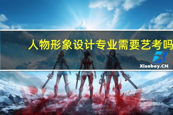 人物形象设计专业需要艺考吗