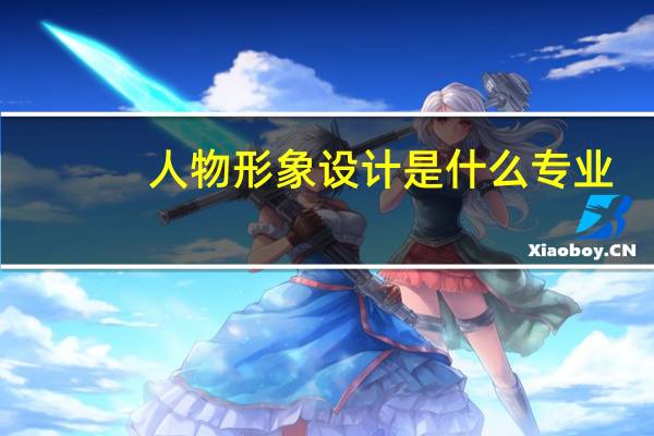 人物形象设计是什么专业