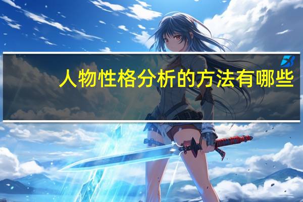 人物性格分析的方法有哪些（人物性格分析的方法）