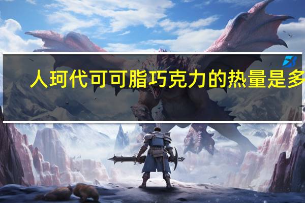 人珂 代可可脂巧克力的热量是多少
