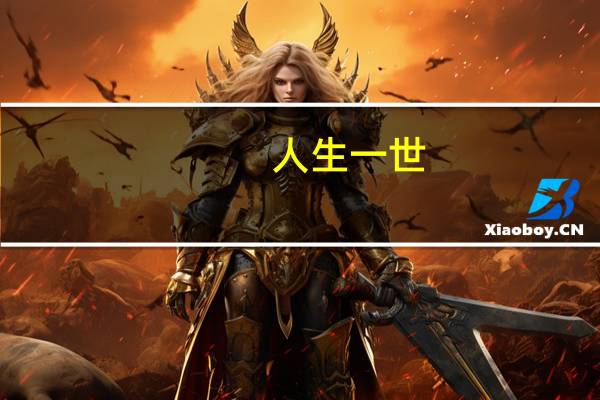 人生一世,草木一秋.是什么意思