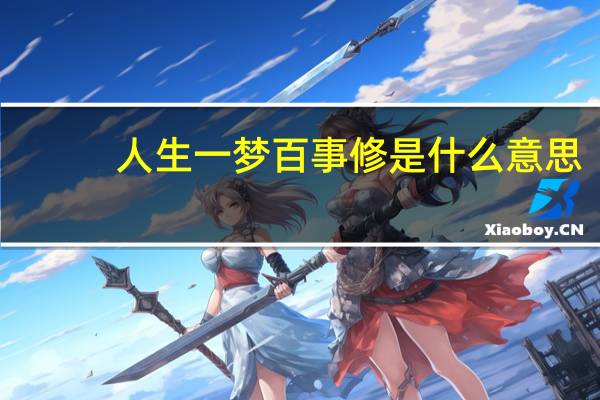 人生一梦百事修是什么意思