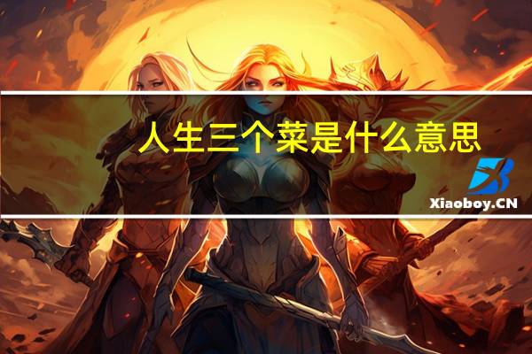 人生三个菜是什么意思