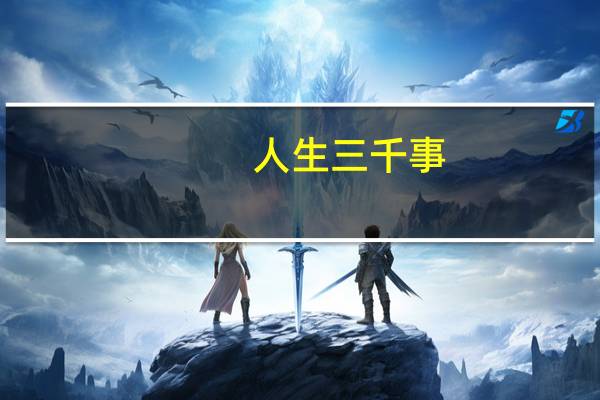 人生三千事，淡然一笑间是什么意思