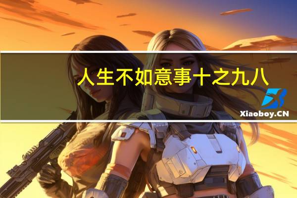 人生不如意事十之九八,可与人言者并无二三什么意思