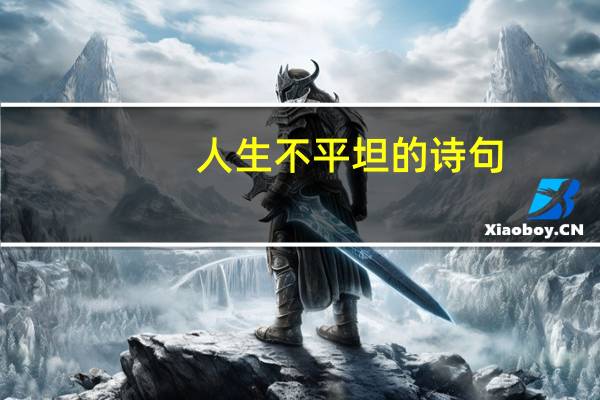 人生不平坦的诗句