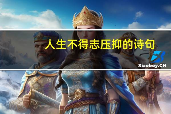 人生不得志压抑的诗句