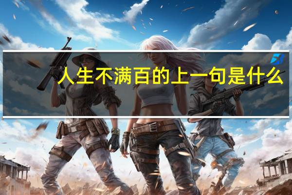 人生不满百的上一句是什么
