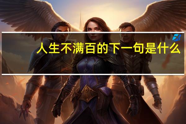 人生不满百的下一句是什么