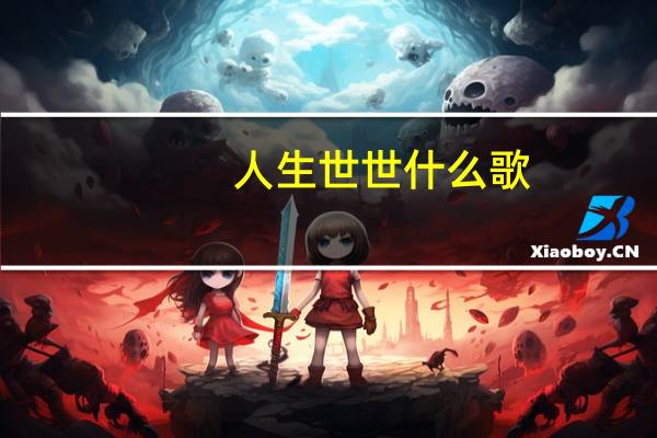 人生世世什么歌