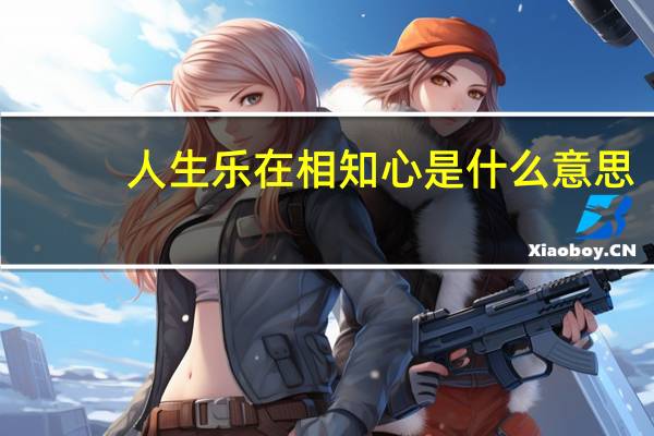 人生乐在相知心是什么意思