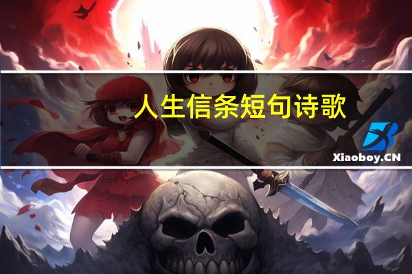人生信条短句诗歌