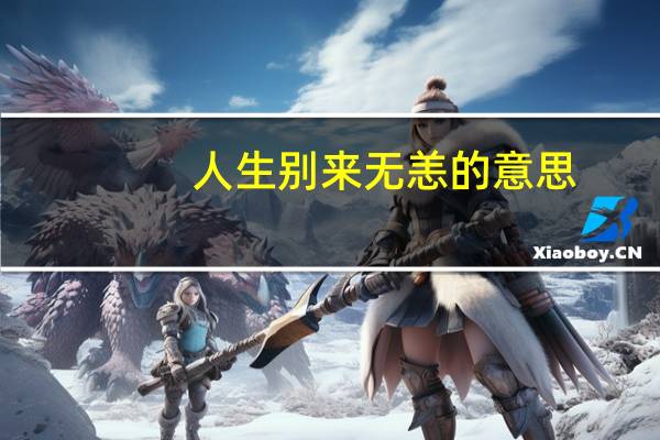 人生别来无恙的意思