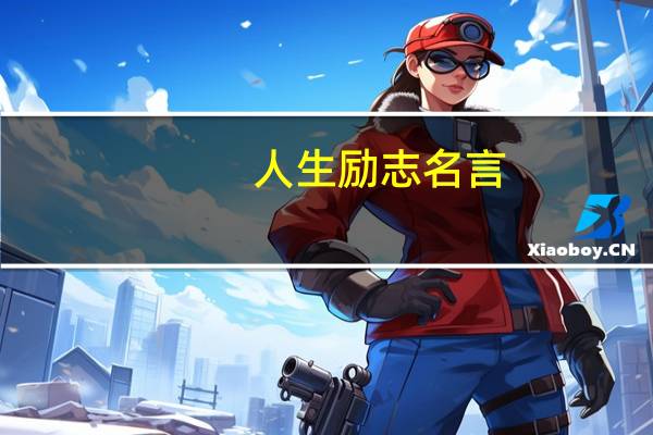 人生励志名言