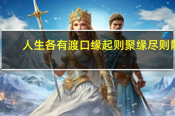 人生各有渡口缘起则聚缘尽则散