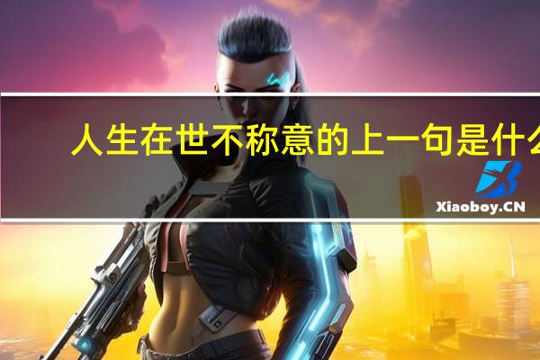 人生在世不称意的上一句是什么