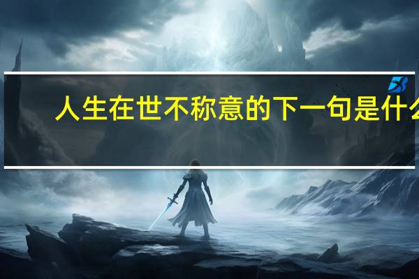 人生在世不称意的下一句是什么