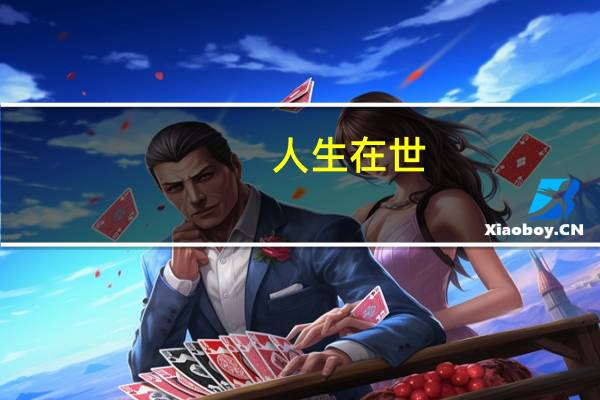人生在世，尝尝感觉力不从心，你有没有哪一刻觉得特别的累