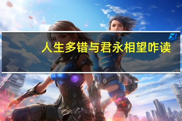 人生多错与君永相望咋读